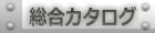 最新の「総合カタログ」が、DLしていただけます。